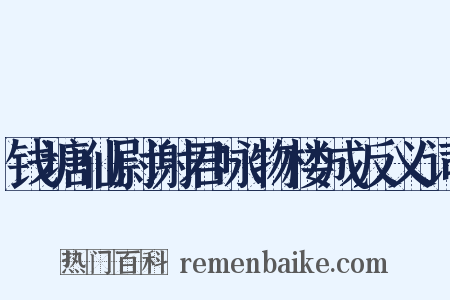钱塘仙尉谢君咏物楼成反义词是什么意思的图片